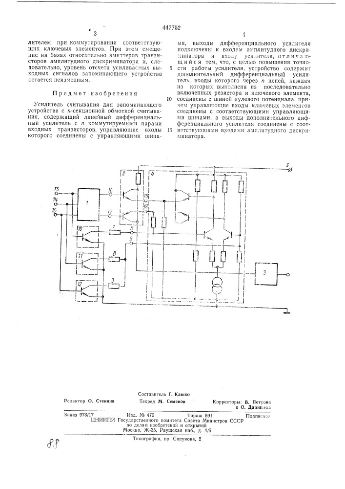 Усилитель считывания для запоминающего устройства с п- секционной обмоткой считывания (патент 447752)