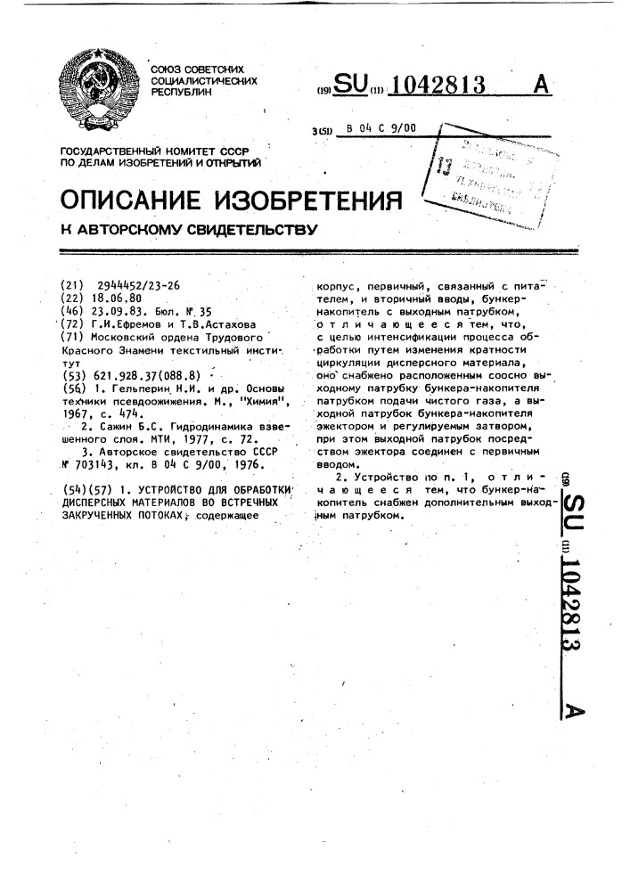 Устройство для обработки дисперсных материалов во встречных закрученных потоках (патент 1042813)