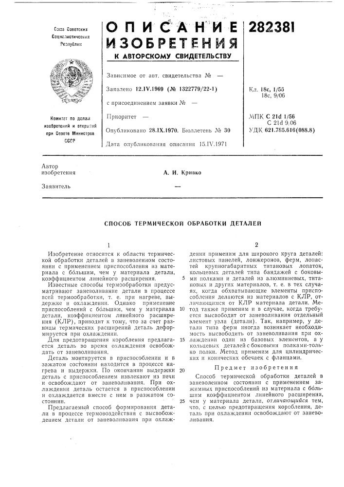 Способ термической обработки деталей (патент 282381)