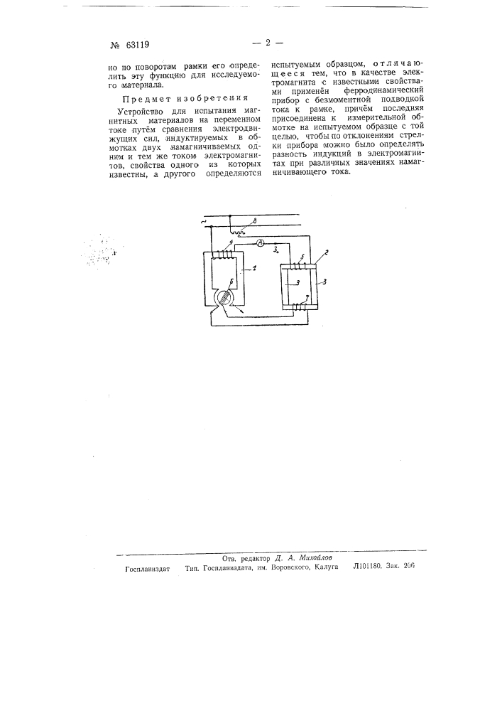 Устройство для испытания магнитных материалов на переменном токе (патент 63119)