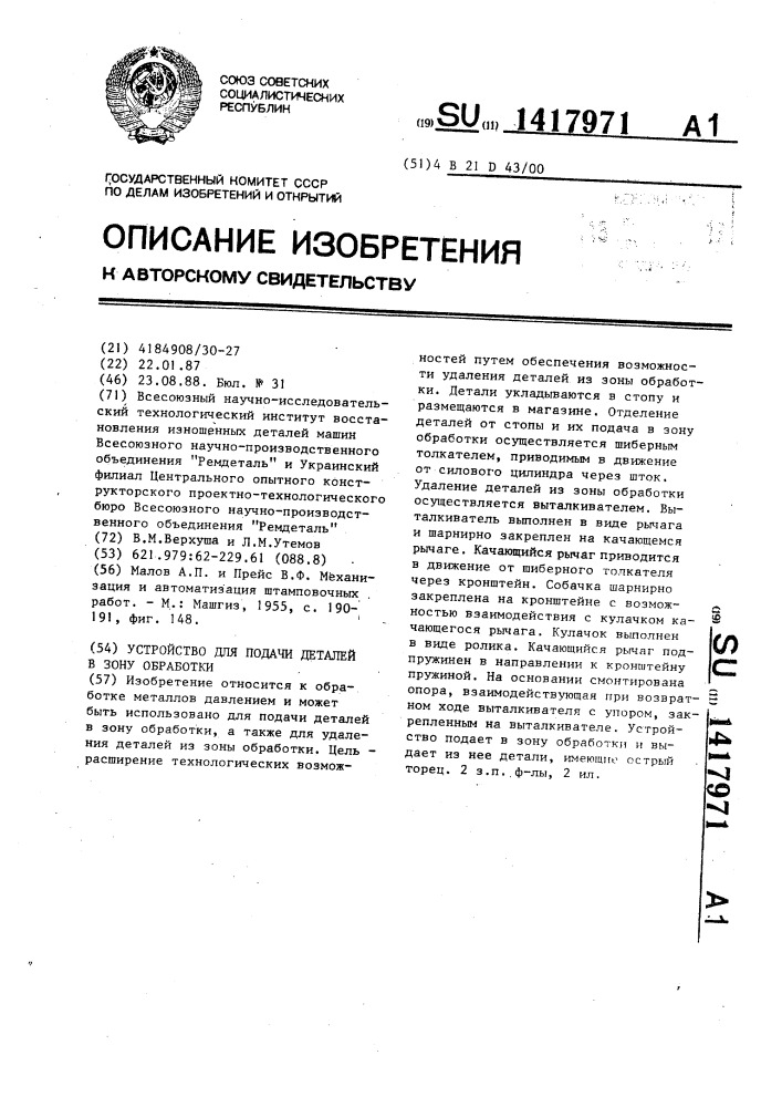 Устройство для подачи деталей в зону обработки (патент 1417971)