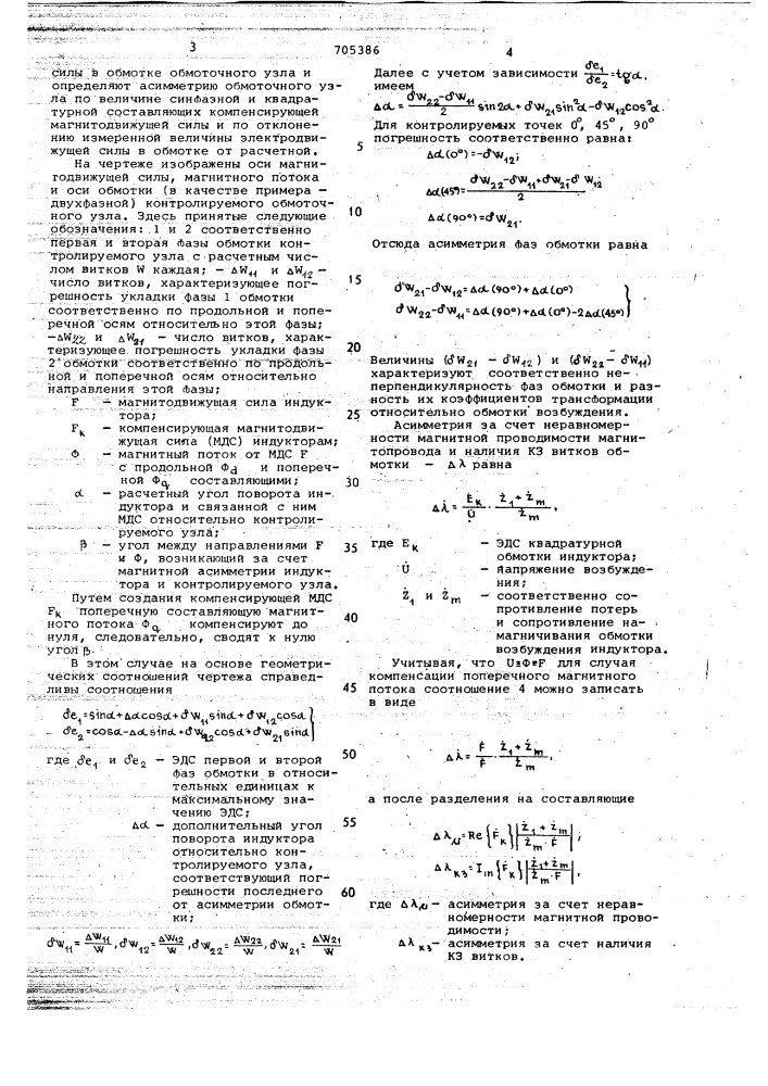 Способ контроля асимметрии обмоточного узла электрической машины (патент 705386)