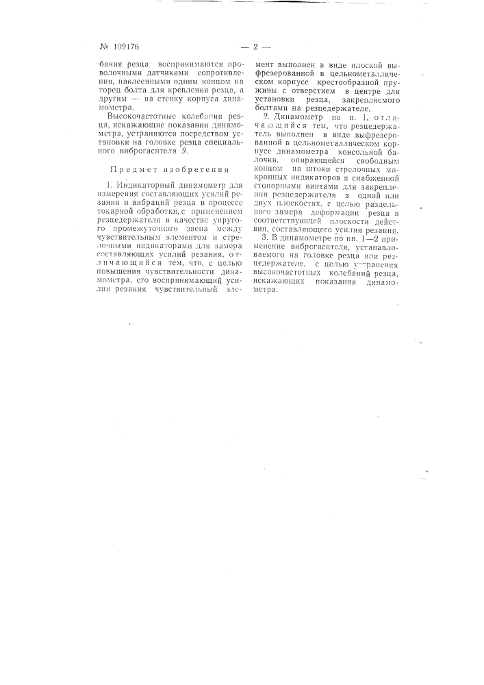 Индикаторный динамометр (патент 109176)
