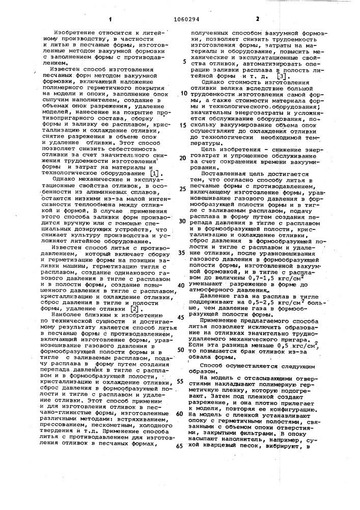 Способ литья в песчаные формы с противодавлением (патент 1060294)