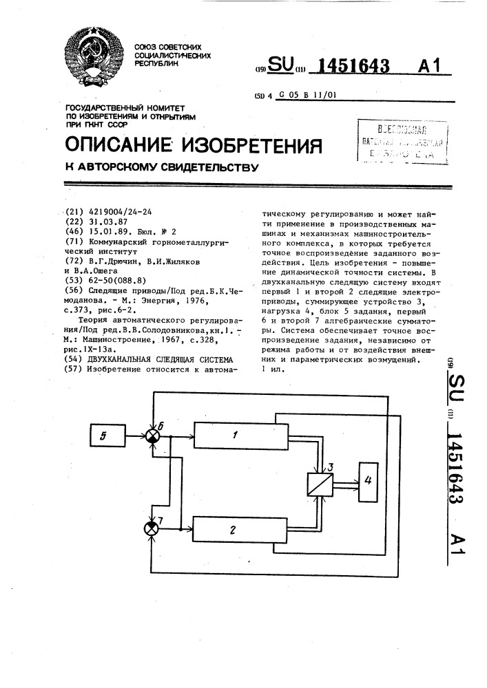 Двухканальная следящая система (патент 1451643)