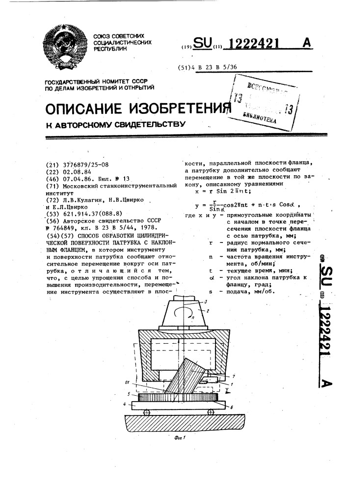 Способ обработки цилиндрической поверхности патрубка с наклонным фланцем (патент 1222421)