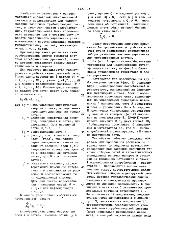 Устройство для моделирования трубопроводных систем (патент 1427393)