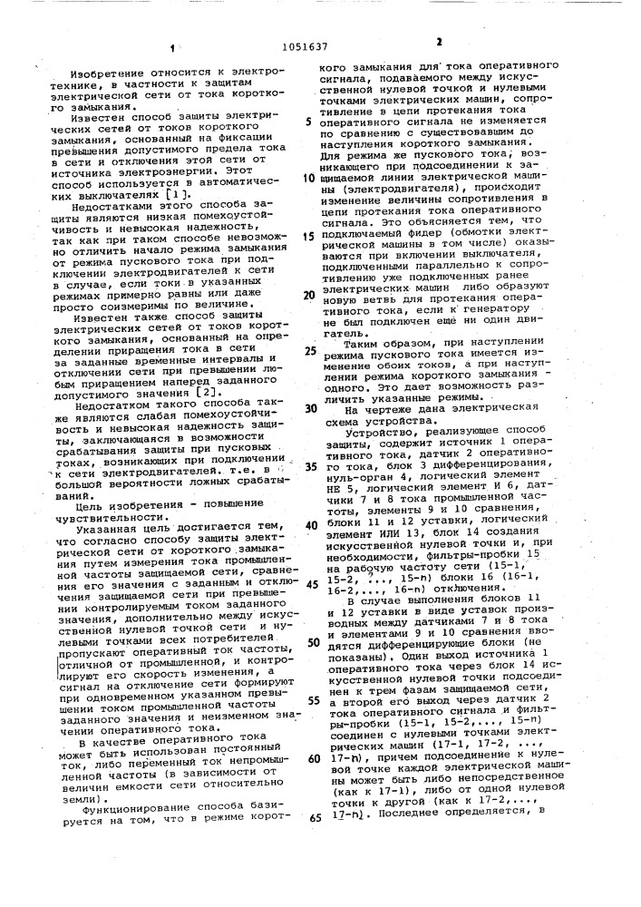 Способ защиты электрической сети от короткого замыкания (патент 1051637)