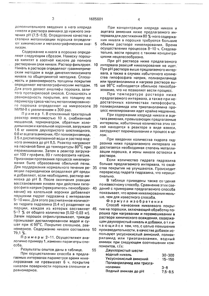 Способ нанесения никелевого покрытия на порошки (патент 1685601)