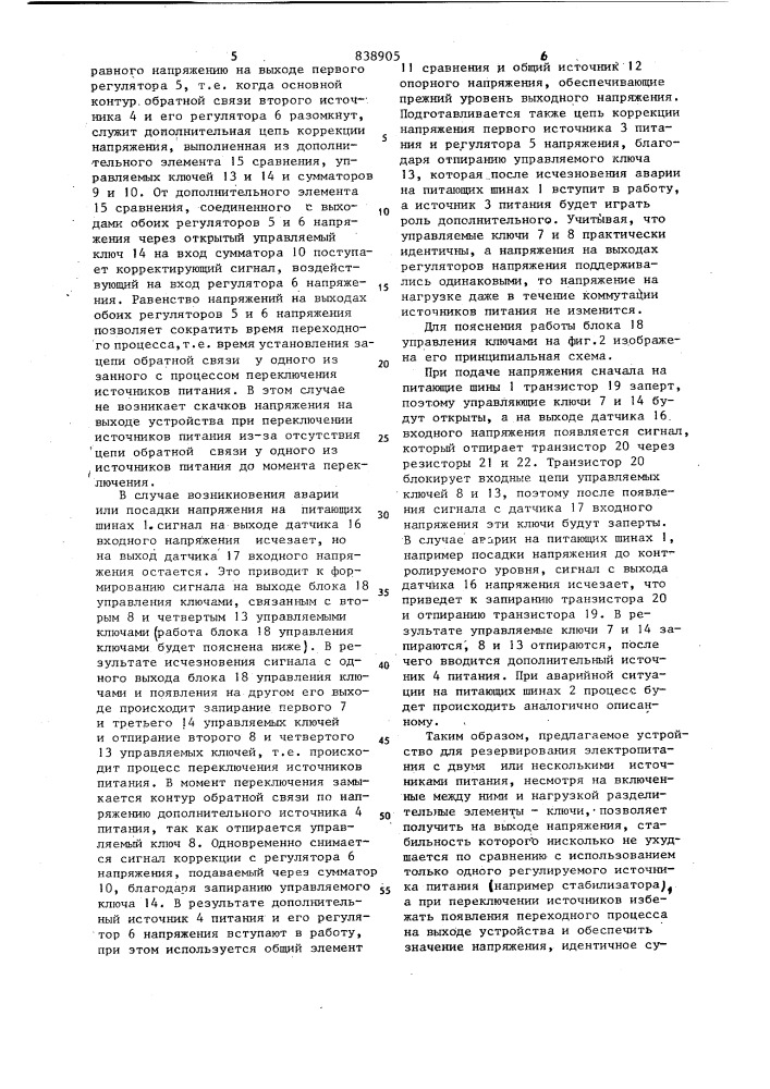 Устройство для резервирования электро-питания (патент 838905)