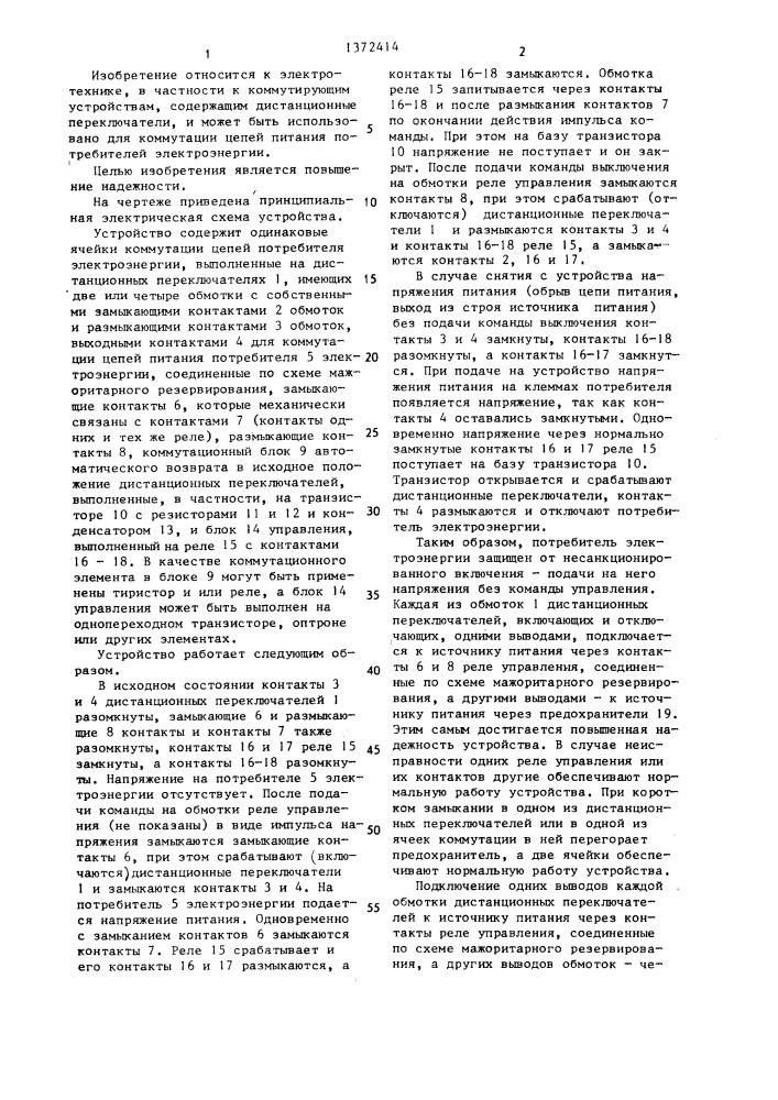 Резервированное коммутирующее устройство (патент 1372414)