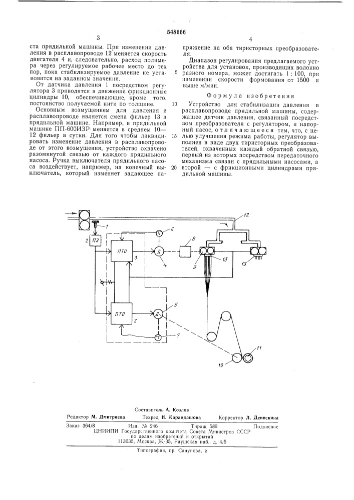 Устройство для стабилизации давления в расплавопроводе прядильной машины (патент 548666)