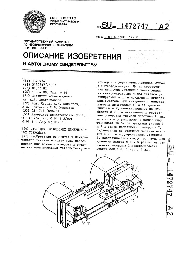 Стол для оптических измерительных устройств (патент 1472747)