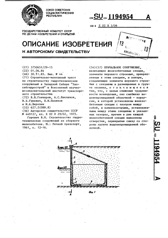 Причальное сооружение (патент 1194954)