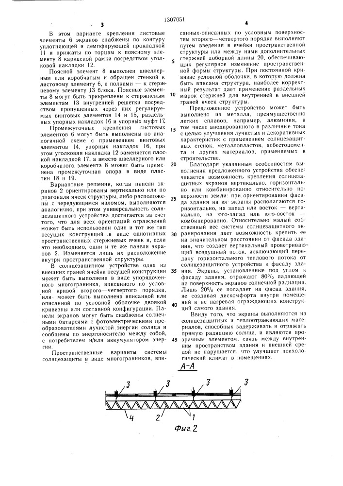 Солнцезащитное устройство (патент 1307051)
