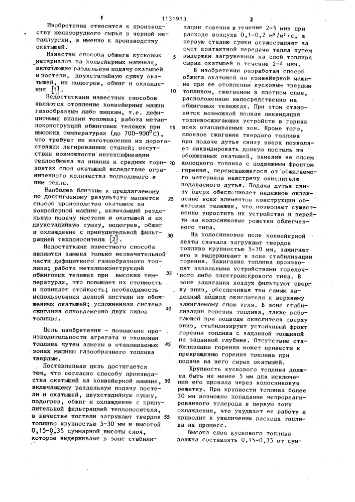 Способ производства окатышей на конвейерной машине (патент 1131913)