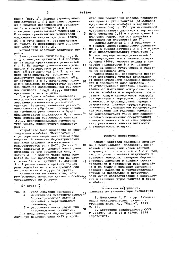 Способ контроля положения комбайна в вертикальной плоскости (патент 968390)