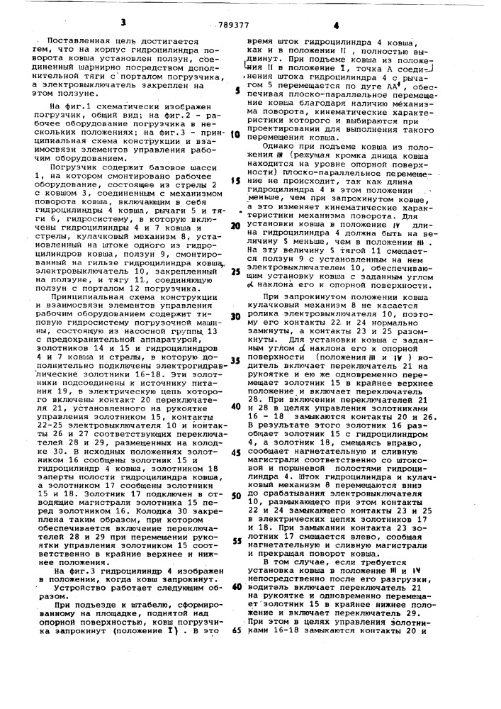 Ковшовый погрузчик (патент 789377)