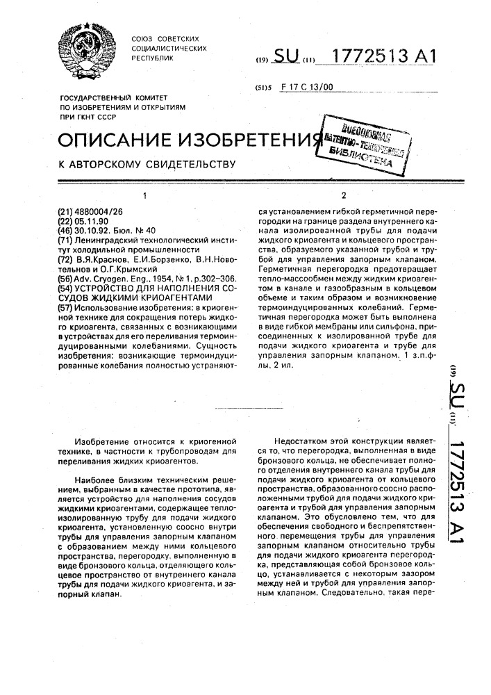 Устройство для наполнения сосудов жидкими криоагентами (патент 1772513)