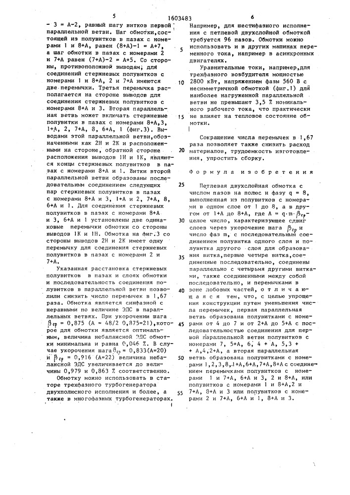 Петлевая двухслойная обмотка с числом пазов на полюс и фазу @ =8 (патент 1603483)