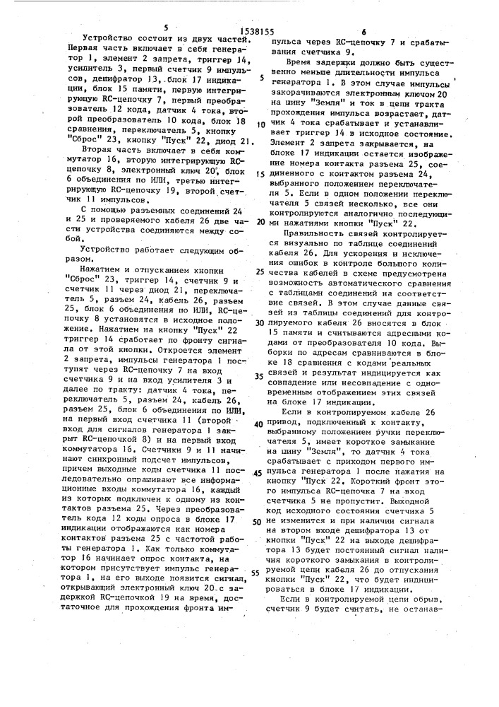 Устройство для контроля электрического монтажа (патент 1538155)