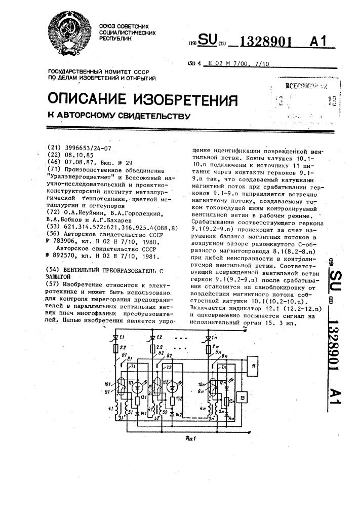 Вентильный преобразователь с защитой (патент 1328901)