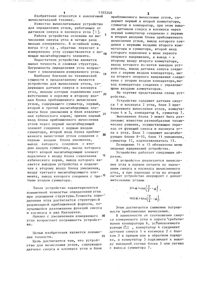 Устройство для вычисления углов (патент 1103248)