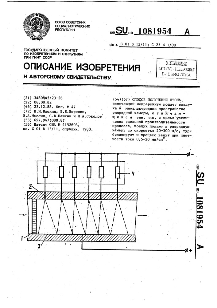 Способ получения озона (патент 1081954)