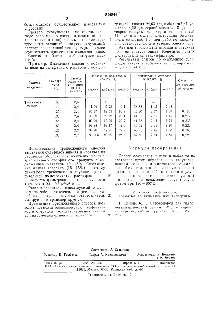 Способ осаждения никеля и кобальтаиз pactbopob (патент 810844)