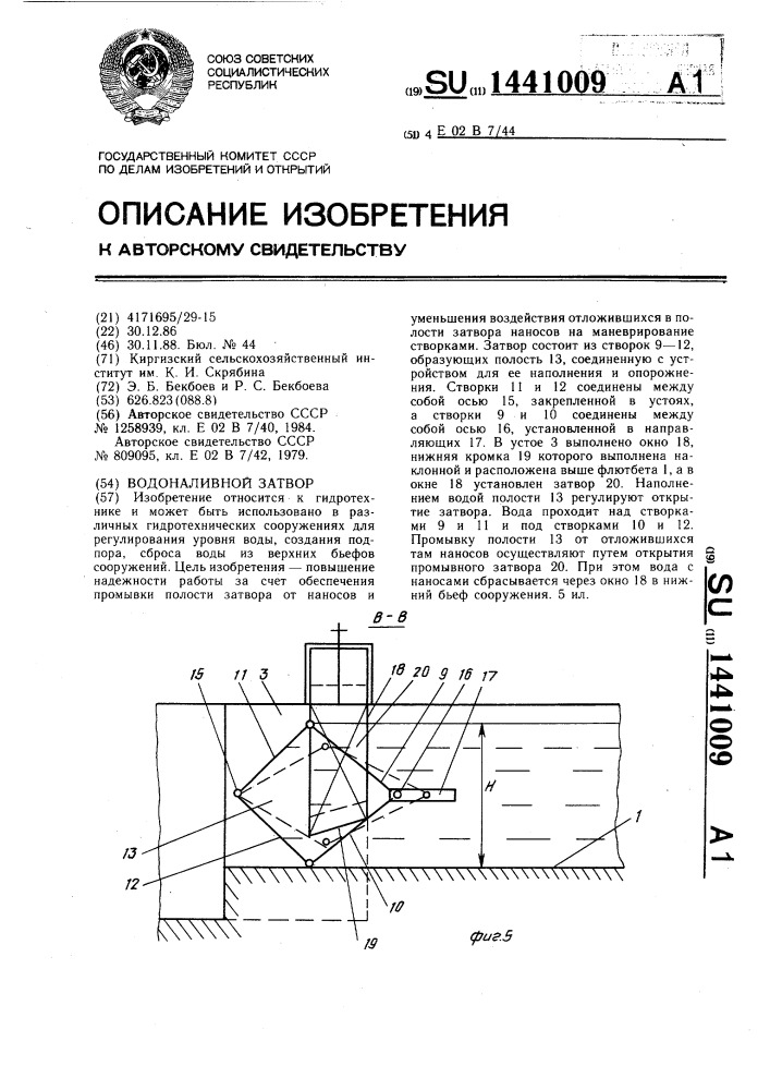 Водоналивной затвор (патент 1441009)