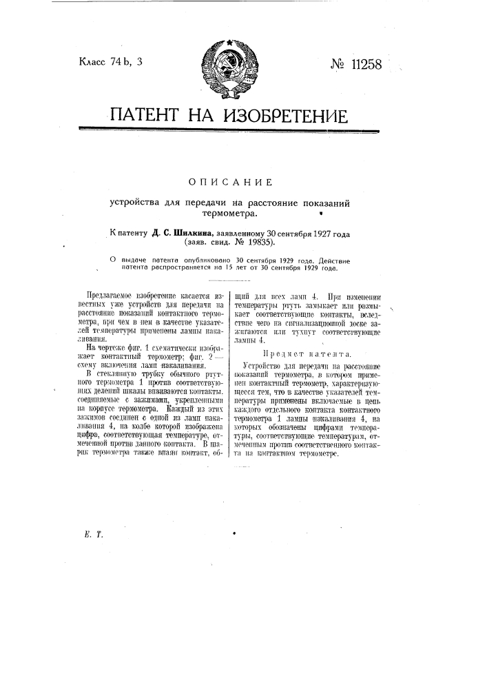 Устройство для передачи на расстояние показаний термометра (патент 11258)