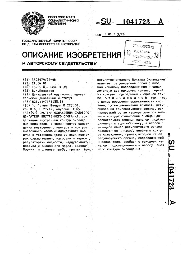 Система охлаждения судового двигателя внутреннего сгорания (патент 1041723)