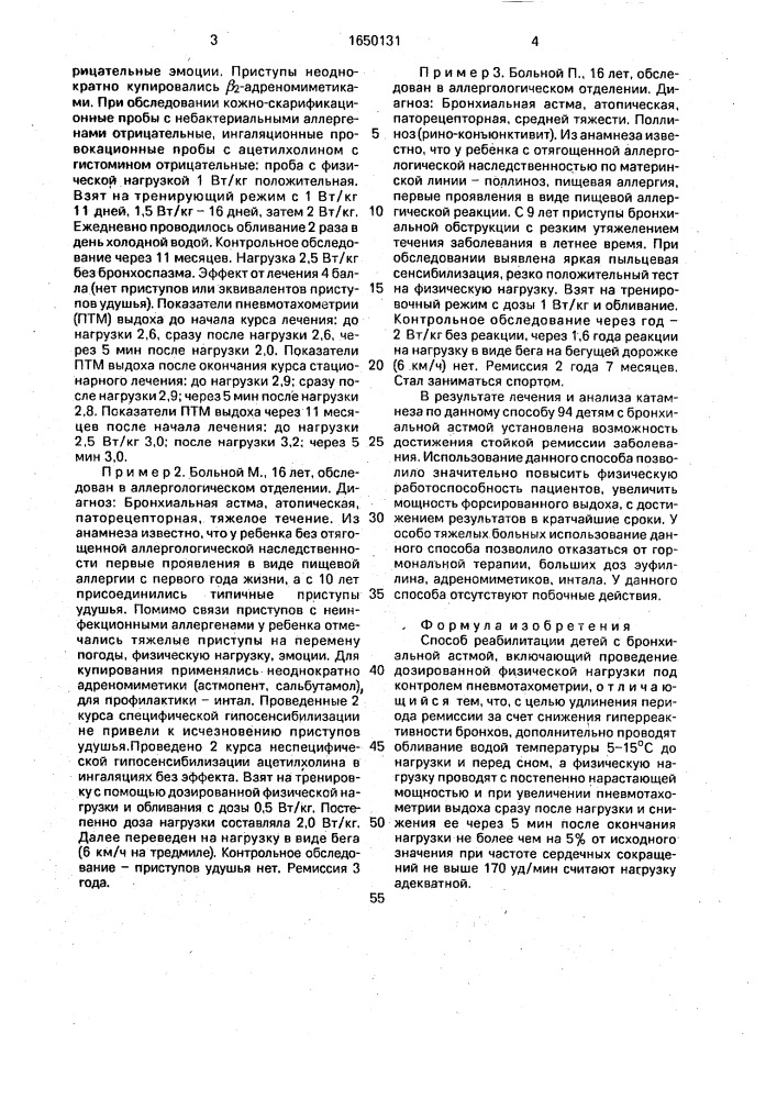 Способ реабилитации детей с бронхиальной астмой (патент 1650131)