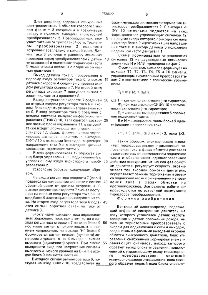 Вентильный электропривод (патент 1758822)