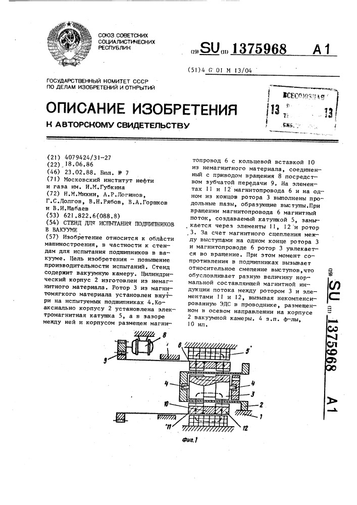 Стенд для испытания подшипников в вакууме (патент 1375968)