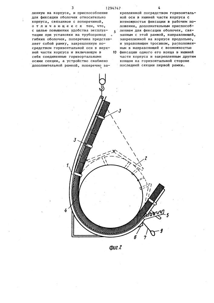 Устройство для захвата и установки на трубопровод оболочек (патент 1294747)