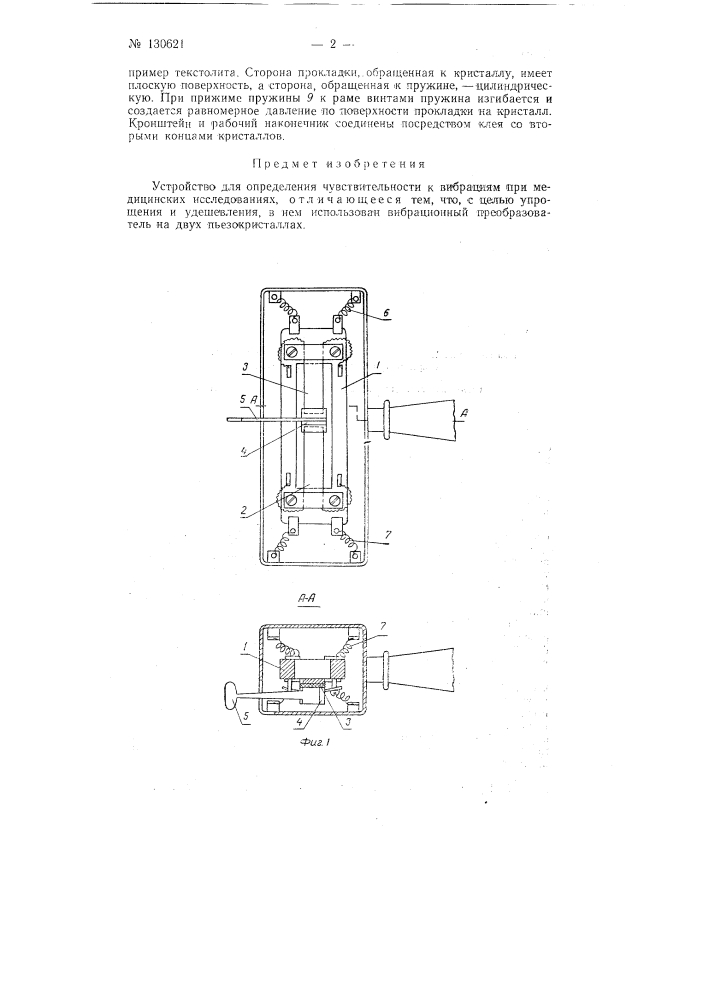 Устройство для определения чувствительности к вибрациям при медицинских исследованиях (патент 130621)