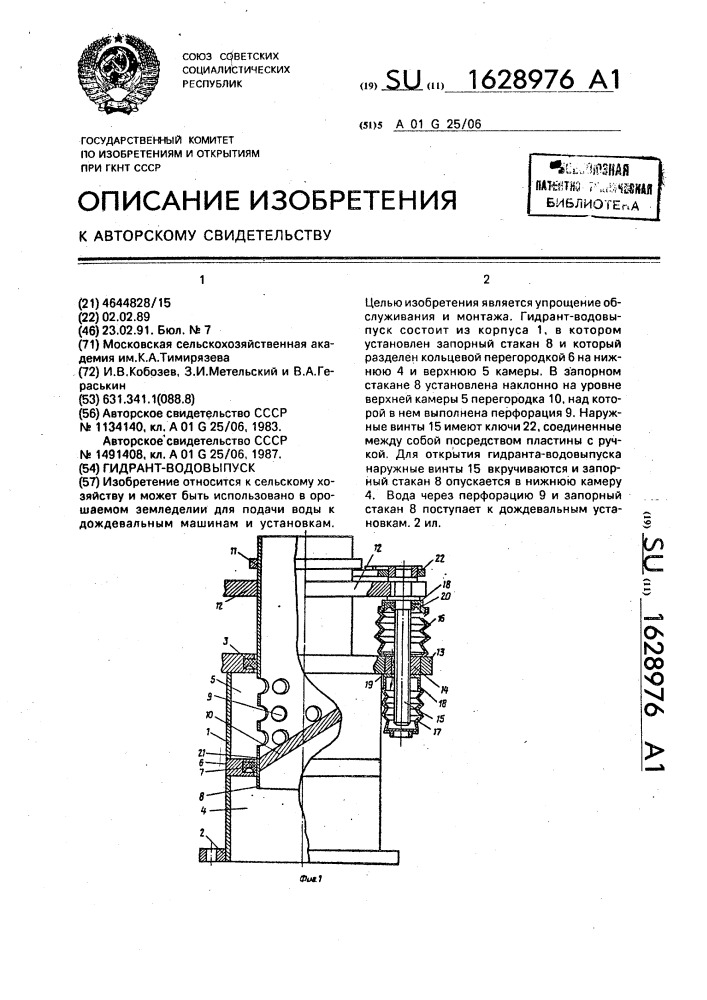 Гидрант-водовыпуск (патент 1628976)