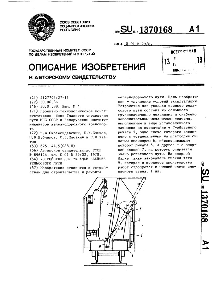 Устройство для укладки звеньев рельсового пути (патент 1370168)