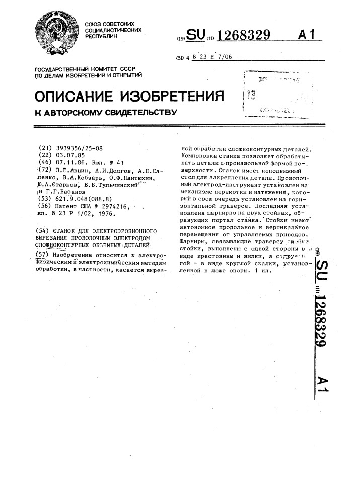 Станок для электроэрозионного вырезания проволочным электродом сложноконтурных объемных деталей (патент 1268329)