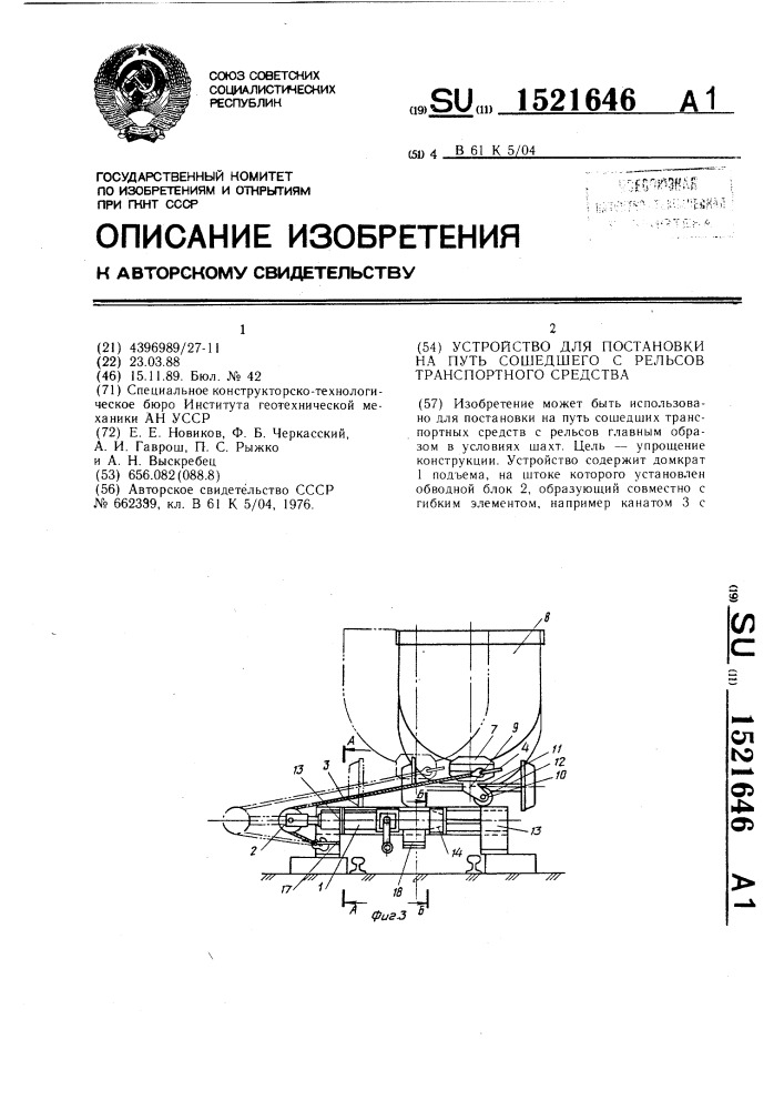 Устройство для постановки на путь сошедшего с рельсов транспортного средства (патент 1521646)