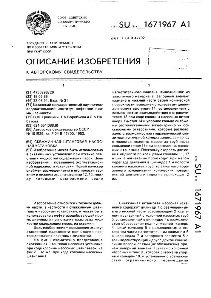 Скважинная штанговая насосная установка (патент 1671967)