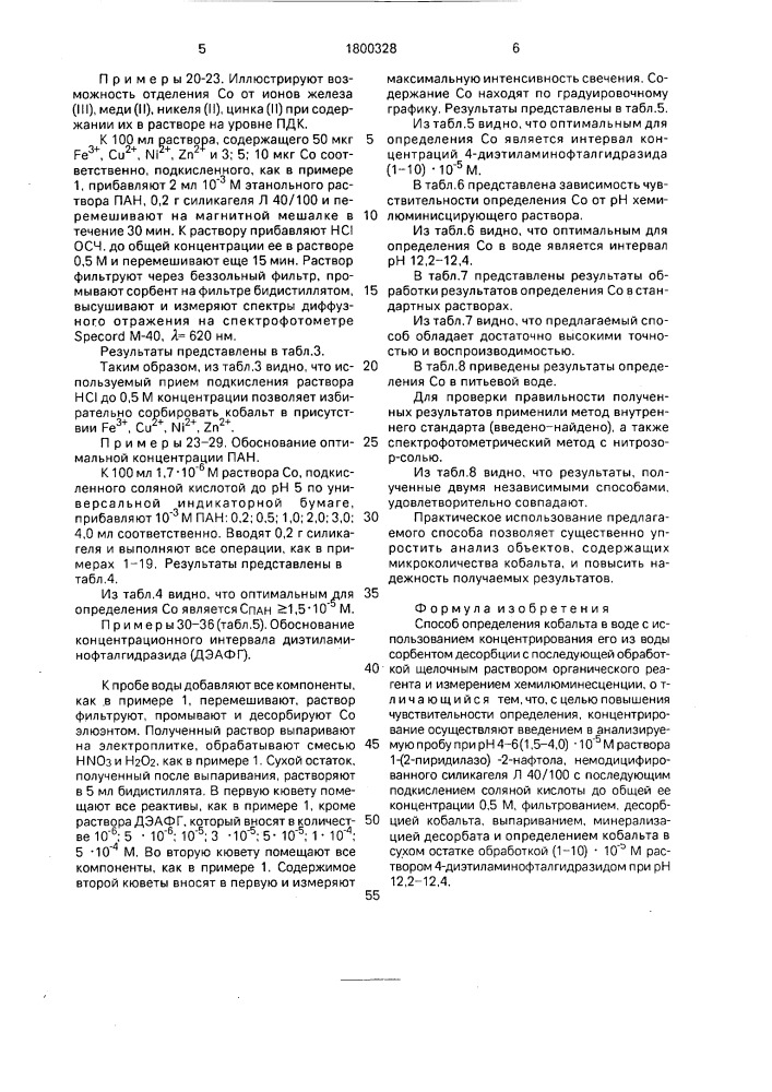 Способ определения кобальта в воде (патент 1800328)