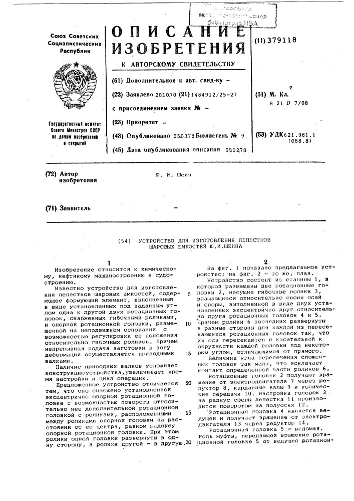 Устройство для изготовления лепестков шаровых емкостей ю.и.шеина (патент 379118)