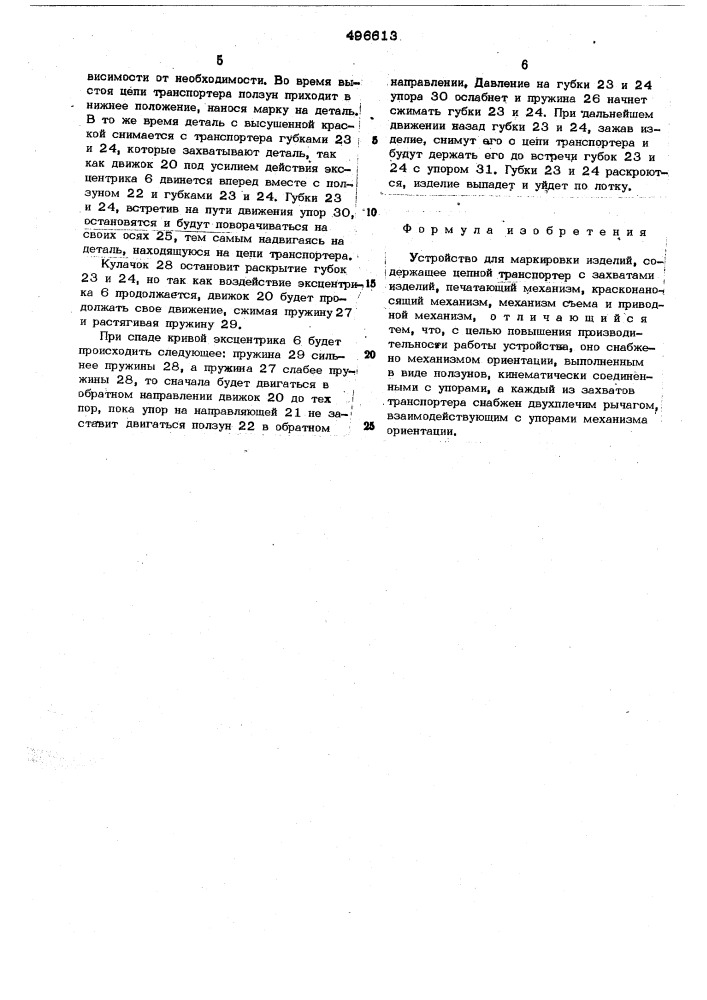 Устройство дл маркировки изделий (патент 496613)