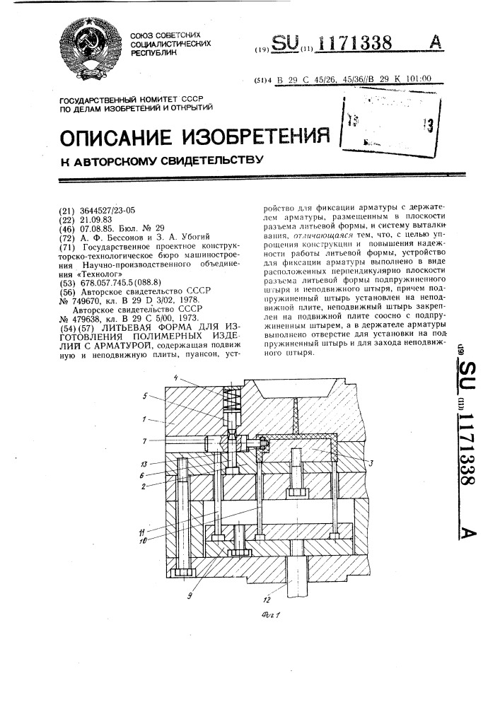 Литьевая форма для изготовления полимерных изделий с арматурой (патент 1171338)