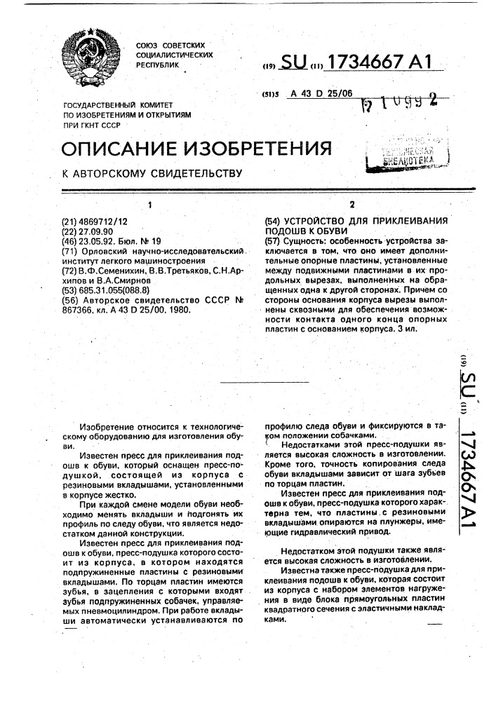 Устройство для приклеивания подошв к обуви (патент 1734667)