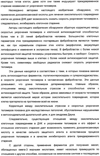 Применение дгк (dha), эпк (epa) или эпк, полученных из дгк, для лечения патологии, связанной с окислительным повреждением клетки, a также их нетерапевтические применения (патент 2437583)
