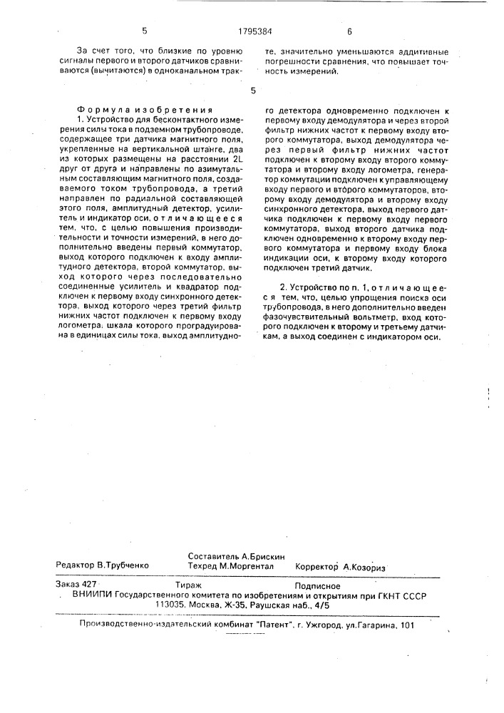 Устройство для бесконтактного измерения силы тока в подземном трубопроводе (патент 1795384)