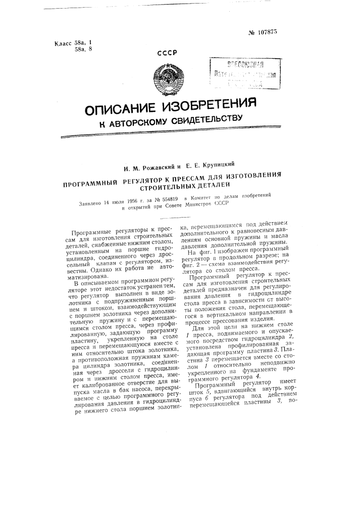 Программный регулятор к прессам для изготовления строительных деталей (патент 107875)